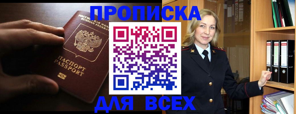 прописка для работы в Ясном